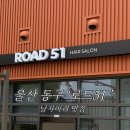 주차51 | 울산 동구 미용실 남자머리 잘하는 로드51 아이비리그컷+다운펌 만족후기