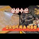 먹통횟집 | 부산역맛집 삼삼수산 갑오징어회와 먹통찜 후기
