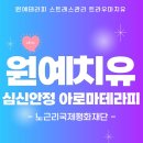 통합테라피를 통한 행복한 마음성장 | 원예치유[허브치유 &amp; 심신안정 아로마테라피] 트라우마 극복 "피어나는 위로 나만의 치유" 스트레스...