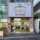 천안원조닭똥집식당 이미지