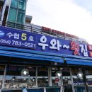 우와횟집 - 9210 | 우와횟집