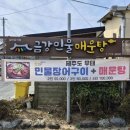 * 비오는 날엔 역시 이거지! 경주 보문단지맛집 &#34;금강민물매운탕&#34; 꼭 가봐! ☔️