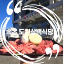 오로지김치찌개,돼지불고기청대점 | 속초 한우 맛집 속초 소고기는 무조건 여기! 도천삼백식당❤️