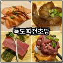 천안 불당동 맛집 가성비 좋은 독도회전초밥 추천해요