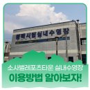 소사벌레포츠타운 평택실내수영장 이미지