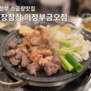 의정부 금오동 소곱창 맛집 추천 ㅣ 우장창창 의정부금오점