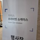 하나로안경원 | 자이스 2026 프라이빗 쇼케이스 후기 : 울산 청안 안경원