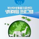 부산야생동물치료센터 이미지