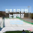 조각공원 | 서울 근교 눈썰매장 김포조각공원 사계절썰매장 방문 후기