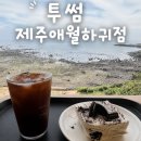 투썸플레이스블랙 | 제주 애월 카페, 투썸플레이스 제주애월하귀점 내돈내산 솔직후기