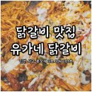 가정동 먹을 만한 곳| 닭갈비 맛집| 루원시티 맛집| 콘치즈 닭갈비 후기| 루원시티점 유가네 닭갈비 리뷰