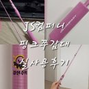 다참컴퍼니 | JS컴퍼니 핑크쭈갑대 B165M-ST 실 사용기 &amp; 솔직후기
