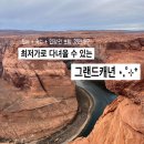 (주)씨엠트레킹투어 | 그랜드캐년 투어 추천 라스베가스 출발 1박2일 내돈내산 후기