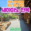 새하마노 | [전주] &#39;새하마노&#39;, 한옥마을 숙소 펜션 후기!