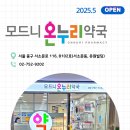 모드니약국