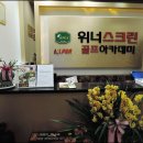 위너 스크린골프 이미지
