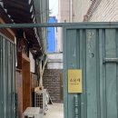 소윤재 - 강남구 삼성로126길 6 | [경복궁역 에어비앤비] 독채한옥 소윤재 바이 버틀러리 1박 후기 (내돈내산)