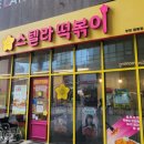 스텔라떡볶이경기부천 - 부천시 원미구 길주로 234 | 스텔라떡볶이경기부천