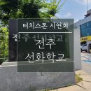 주식회사 터치스톤
