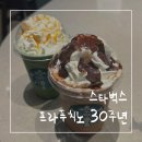 스타벅스 대전가수원DT점 | 프라푸치노 30주년 &lt;스타벅스 대전가수원DT점&gt;
