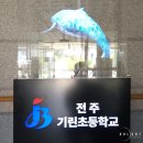 전주기린초등학교 이미지