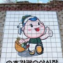 속초중학교 | 속초 중앙시장 먹거리 닭강정 술빵 꽈배기 주차장