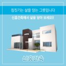 신흥건축사사무소 - 강화군 강화대로 322-1 | 신흥건축사사무소