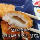 팔복동 주민센터 | 생치즈돈까스 맛집 신포우리만두 전주 팔복점