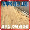 구로-현장-구로-577 | 방부목데크 시공 상가 건물입구 설치 방법