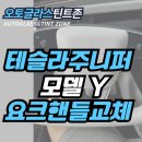 (주)요크 | 테슬라 주니퍼 모델Y 요크핸들 교체 후기 미래감성 완성