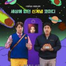 닭 씨리즈 | &lt;후기&gt; 드라마 닭강정 / 넷플릭스시리즈O, 줄거리O, 결말O(스포주의)