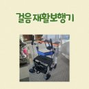 전주보건의료기 | 걸음 재활보행기, 전주 장기요양등급 혜택