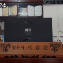 법무사시윤준사무소