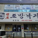 원조조방낙지김천점 이미지