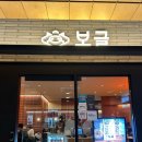 보글 | 용산 아이파크몰 맛집 1인 전골 보글 솔직후기