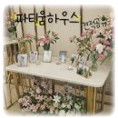 인계동 경인일보뒤 | 수원 웨딩홀 [파티움하우스] 투어후기O 26년도 1월 견적공유O 메일공유O