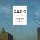 고요집 이미지