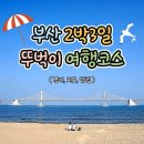 2023 부산 2박3일 뚜벅이 여행코스(+경비, 지도, 맛집) 이미지