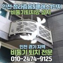 청라중흥S클래스1단지아파트경로당 | 청라 중흥s클래스 1단지 아파트 인천비둘기퇴치부터 배설물 깃털 청소까지 깔끔하게