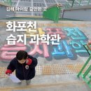 진영로 | 김해 실내 아이랑 가볼만한곳 화포천습지과학관 체험 관람 후기