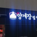 양계장집아들송도달빛축제공원역점 이미지