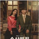 라마 MBC 금토 시대극,수사반장 1958.&#34;종남경찰서 꼴통 1반&#34;EP2 후기 감상평