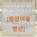 중앙여울펜션 이미지