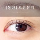 동탄장지동속눈썹펌 오른뷰티, 블랙틴팅+탱글 케라틴펌 후기