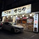 고구려생삼겹살 이미지
