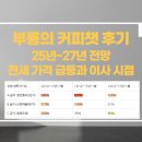 남부-신정-신정06 | 부룡의 커피챗 후기 (ft.부룡 기탐밤 멤버십)