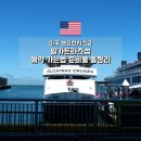 조용한 예약 독방 | 샌프란시스코 여행 코스 알카트라즈섬 예약 가는법 준비물 총정리