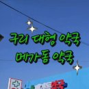 메가돔약국 네이버블로그