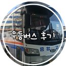 고속버스 예매방법 시외우등버스 후기