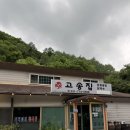 경기도 양평군 고송분교 | 양평 더스타휴CC 근처 맛집 ㅣ 고송집